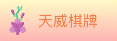 天威棋牌 logo